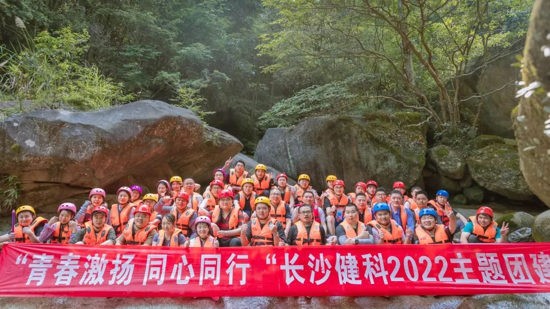【健科簡(jiǎn)訊】“青春激揚(yáng)，同心同行”長(zhǎng)沙健科2022主題團(tuán)建
