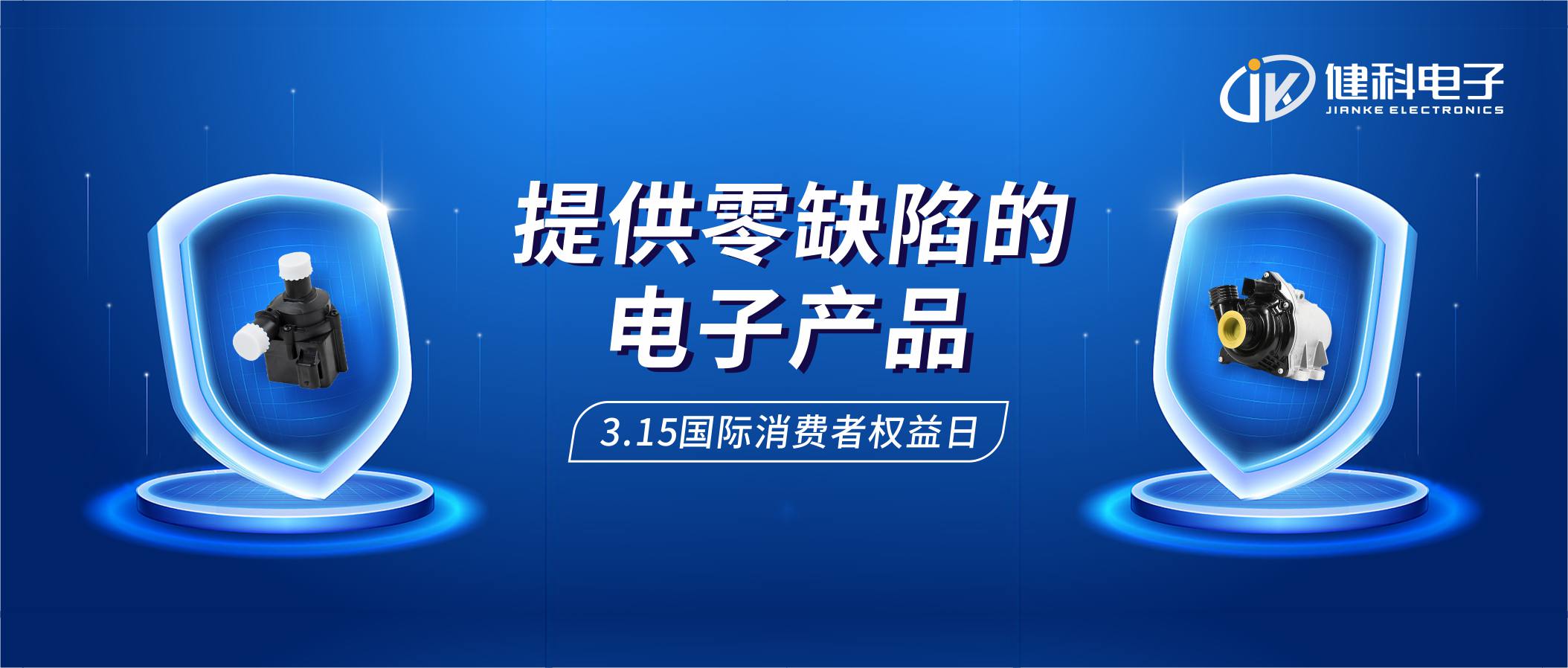【健科簡(jiǎn)訊】保護(hù)消費(fèi)者權(quán)益，我們?cè)谛袆?dòng)！