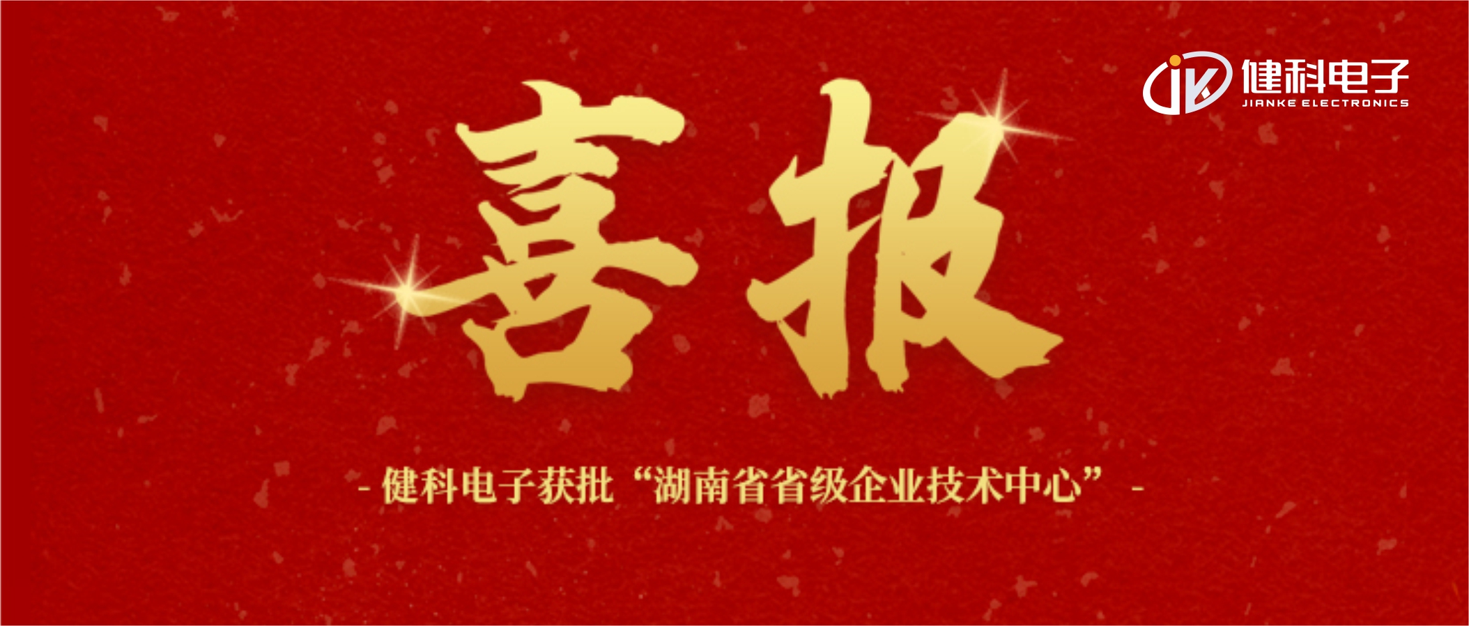 【健科簡(jiǎn)訊】喜報(bào)！健科電子獲批“湖南省省級(jí)企業(yè)技術(shù)中心”