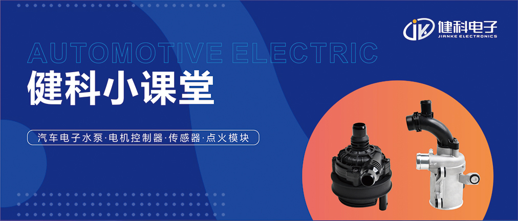健科小課堂 I 從菜鳥(niǎo)到專家，帶你玩轉(zhuǎn)汽車電子水泵安裝·排查·操作指南
