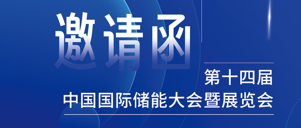 攜手CIES，共謀新未來！2024開年儲能盛會，健科邀您共赴杭州！