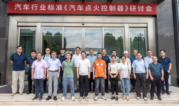 引領(lǐng)未來，筑夢“新”篇 —— 健科電子承辦汽車行業(yè)標準《汽車點火控制器》研討會圓滿落幕