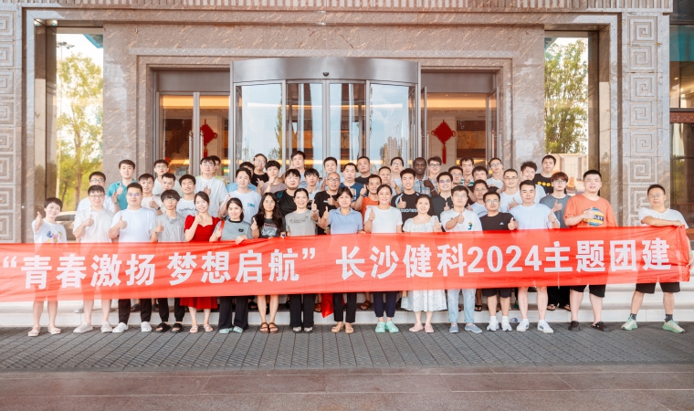 “青春激揚，夢想啟航”-長沙健科2024主題團建