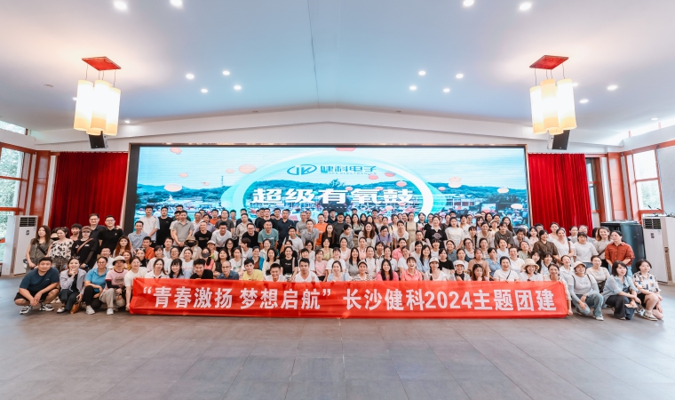 “青春激揚，夢想啟航”-長沙健科2024主題團建（二）