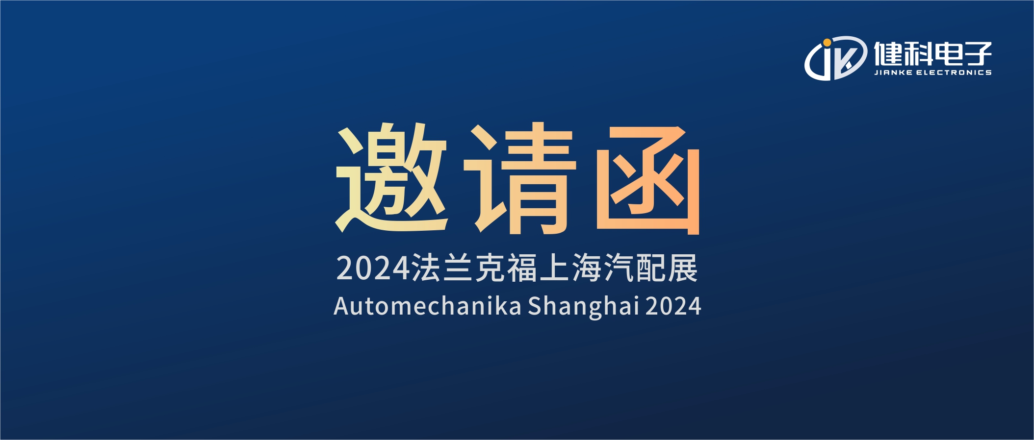 邀請(qǐng)函I健科電子誠(chéng)邀您參觀(guān)2024上海法蘭克福汽配展！4.1E80展位不見(jiàn)不散