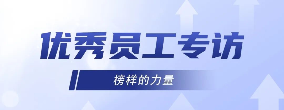 優(yōu)秀員工專(zhuān)訪｜ 李旭：堅(jiān)持不懈，奮發(fā)有為！